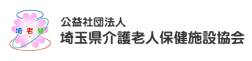 埼玉県介護老人保健施設協会